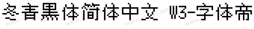 冬青黑体简体中文 W3字体转换
